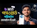 How to change wifi password | Wifi Password পরিবর্তন করার নিয়ম | WiFi password change korbo kivabe