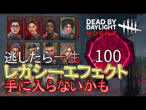 【DbDモバイル】プレステージ特典、レガシー配布されたら今しか手にいれられないかもしれない！