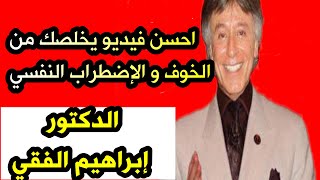 تخلص  نهائيا من الخوف بجميع انواعه و الإضطراب النفسي  مع الدكتور إبراهيم الفقي by al akhawayn 2 11 views 1 year ago 10 minutes, 31 seconds