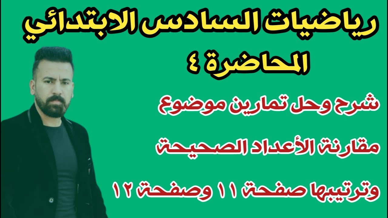 المحاضرة ٥ / شرح وحل تمارين موضوع مقارنة الأعداد الصحيحة وترتيبها صفحة ١١ وصفحة ١٢
