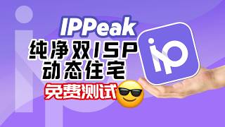 别再用垃圾机房 IP！流畅 TK+GPT 的优质动态住宅 IP 在哪找？实测 IPPeak双 ISP 家宽动态代理全套设置，新手直接抄作业