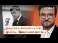 Два роки Зеленського, перемир'я в Ізраїлі, Північний потік // Реальна політика з Євгенієм Кисельовим