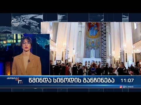 წმინდა სინოდის განჩინება