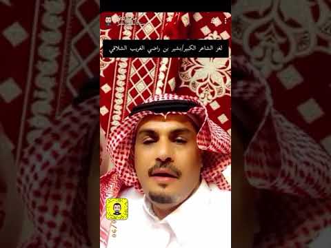 لغز بشير بن راضي الغريب الشلاقي الشمري