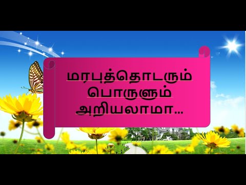 மரபுத்தொடரும் பொருளும் அறிவோம் பாடம்:8 (marabu thodar & porul)