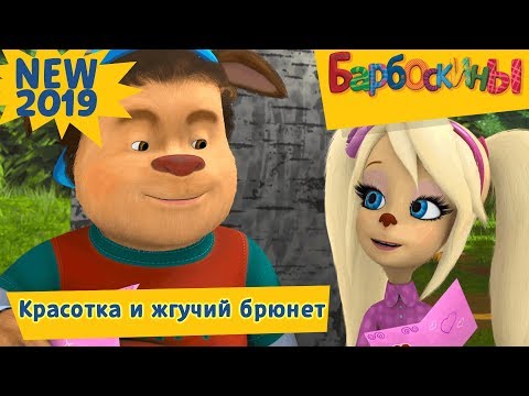 ❤️Красотка и жгучий брюнет 💚 Барбоскины 💛 Новая серия | 198 | Премьера! - Смотреть видео с Ютуба без ограничений