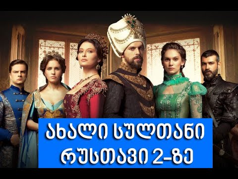 თურქული სერიალი - ახალი სულტანი რუსთავზე / turquli seriali axali sultani rustavze