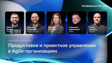 Панельная дискуссия: Продуктовое и проектное управление в Agile-организациях