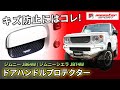 【MONSTER SPORT】ドアハンドルプロテクター ジムニー[JB64W]/ジムニーシエラ[JB74W]