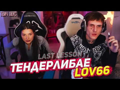 Видео: Тендерлибае и lov66 играют в хоррор