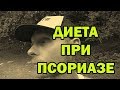 Диета при псориазе. Мои рекомендации по питанию