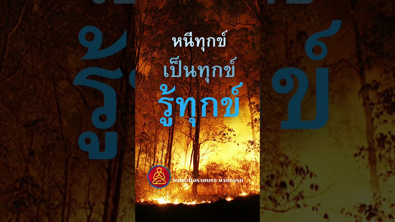 หนีทุกข์เป็นทุกข์ — รู้ทุกข์จึงพ้นทุกข์