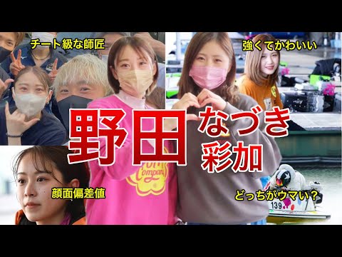 【あなたは彩加派?それともなづき派?】話題のW野田(野田なづき・野田彩加)にまつわる面白エピソードや直近110走から舟券の買いドキ・キリドキを分析してみたッ!