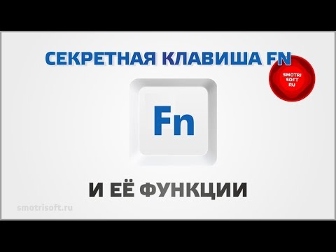 Клавиша FN на ноутбуке