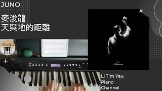 麥浚龍 Juno - 天與地的距離 Piano Cover 鋼琴版 by Li Tim Yau