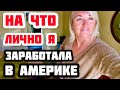 НА КАКОЙ УРОВЕНЬ ЖИЗНИ Я САМА ЗАРАБОТАЛА В США? САМОСТОЯТЕЛЬНО. ЖИВУ БЕЗ МУЖА АМЕРИКАНЦА.