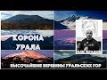 ЛЕКТОРИЙ РГО РБ: Олег Чегодаев  "Корона Урала - высочайшие вершины Уральских гор"