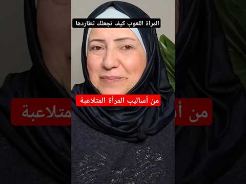 من أقوى أساليب المراة اللعوب تجعلك تتعلق بها ثم تنسحب فتطاردها