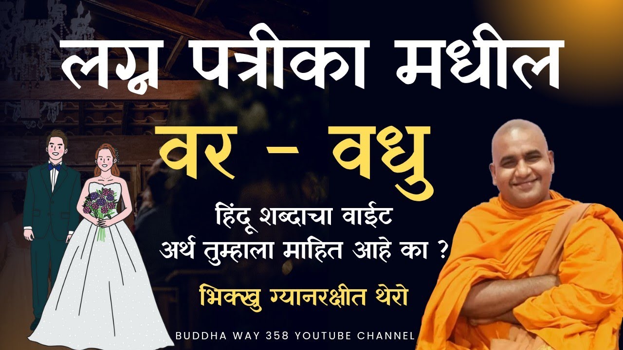 बौद्धांनी लग्नामध्ये वर - वधु लिहू नये भिक्खु ग्यानरक्षीत थेरो यांची सुंदर धम्म देसना #dhammadesana