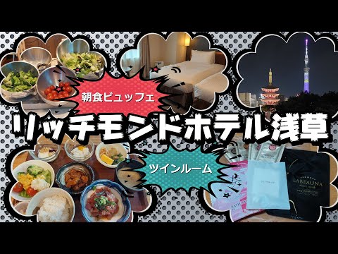 【ツインルーム】リッチモンドホテル浅草