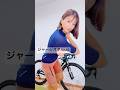 ジャージおたくNo.46 #バイク女子 #ロードバイク女子