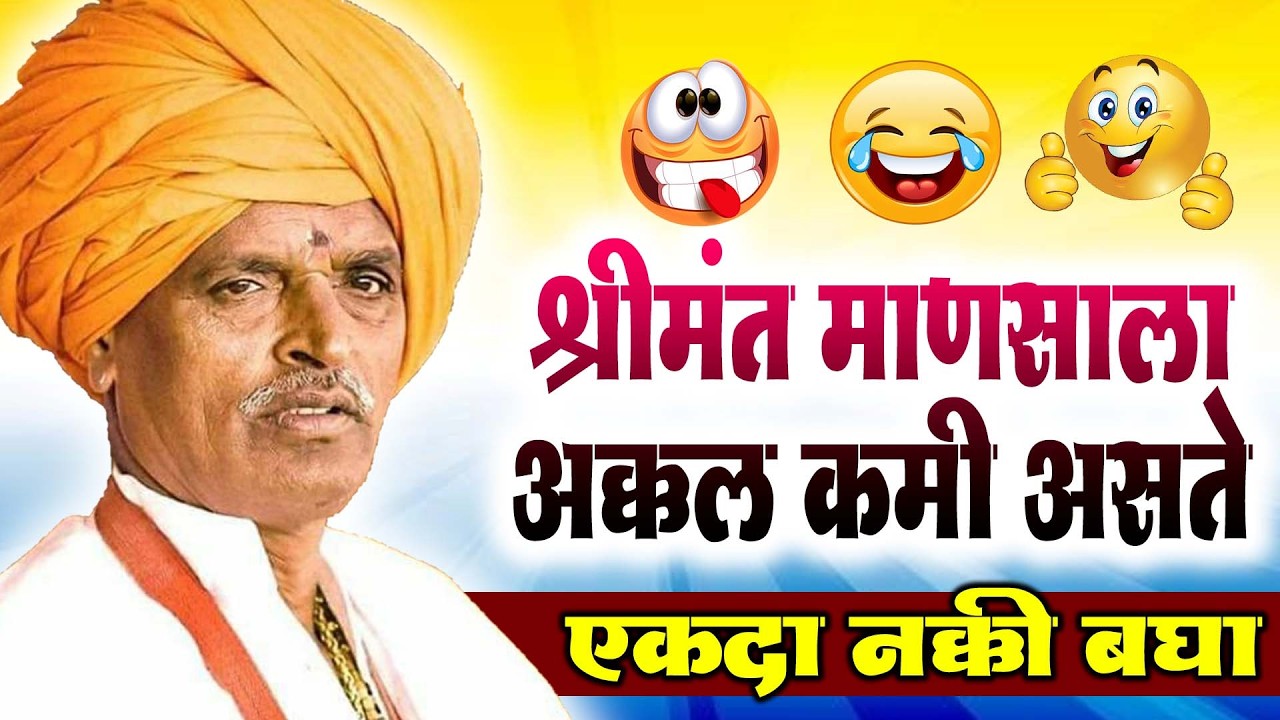 श्रीमंत माणसाला - अक्कल कमी असते | इंदुरीकर महाराज कॉमेडी कीर्तन - Indurikar Maharaj Comedy Kirtan