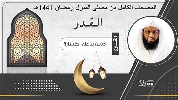 سـورة الـقـدر : القارئ حـسـن كـنـسـارة / المصلى المنزلي رمضان 1441هـ