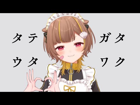 縦型歌枠 】うたいたいいいいいい【 音ノ瀬らこ/ミリプロ