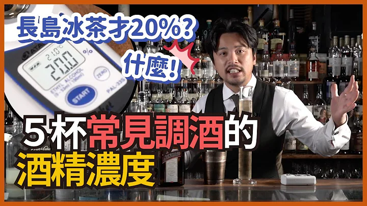 #長島冰茶的 #酒精濃度 才20%？解密常見 #調酒 的酒精濃度有多少？｜酒類知識｜Stupid Bar - 天天要聞
