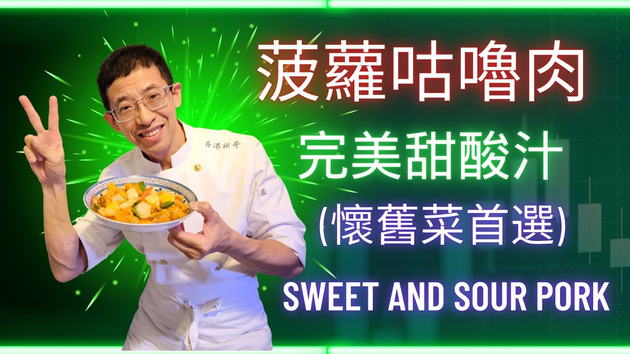 （菠蘿咕嚕肉）懷舊菜首選,甜甜酸酸,香脆內嫩,咕嚕肉如何炸得香脆方法,完美甜酸汁做法,超簡單容易做版本.