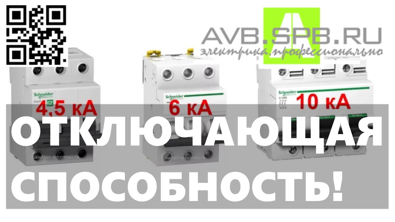 Отключающая способность автомата и ожидаемый ток КЗ - YouTube