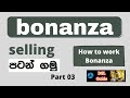 bonanza policy sinhala/sell on bonanza/bonanza market place/dsl guid new update