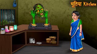 भूतिया Kitchen | Haunted Witch Kitchen | Hindi Stories | Hindi Kahaniya | Horror Stories | Chudail screenshot 4