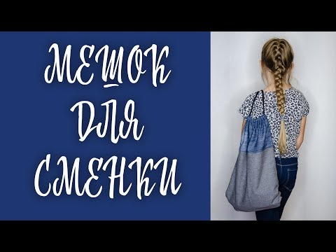 Как сшить мешок для сменки в школу