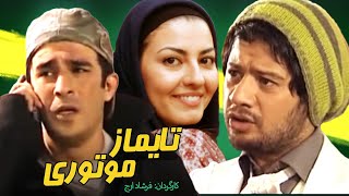 تایماز موتوری فیلمی کمدی با بازی علی صادقی و یوسف تیموری