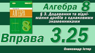 картинка: Істер Вправа 3.25. Алгебра 8 клас