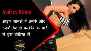 Audrey Bitoni Biography in Hindi | Unknown Facts about Audrey Bitoni in Hindi | Must Watch