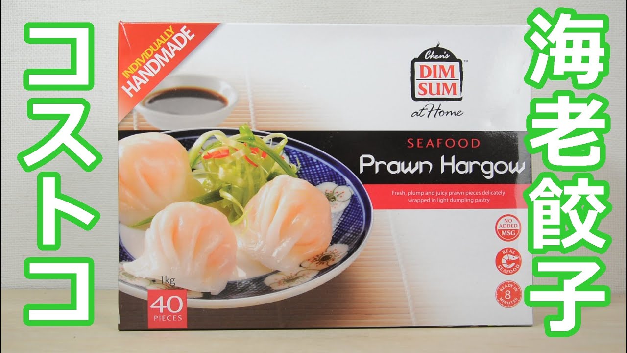 コストコのとても美味しいエビ冷凍餃子 プリプリ感が最高 Costco's very delicious frozen shrimp