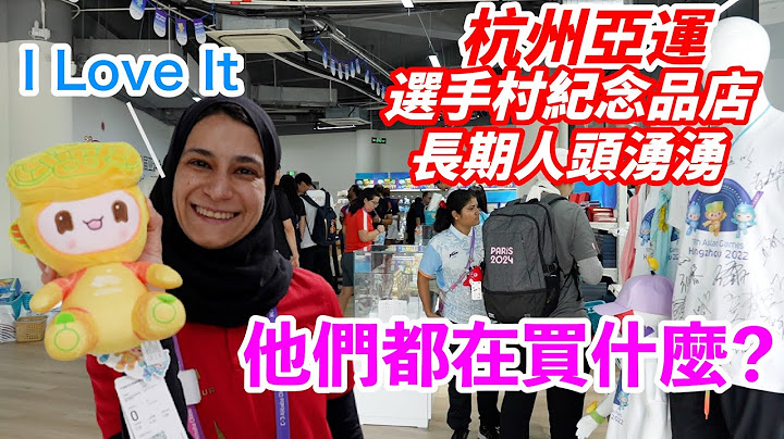 （杭州亚运）纪念品商店长期人头涌涌 运动员们都爱买什么？ - 天天要闻