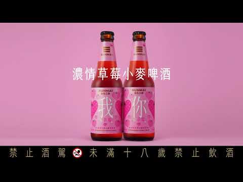 SUNMAI 金色三麥|濃情草莓小麥啤酒_親親篇
