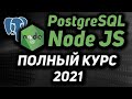 Node JS & PostgreSQL полный курс 2021 Rest API