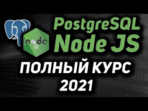 Node JS & PostgreSQL полный курс 2021 Rest API