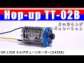 RS-540 トルクチューンモーター(TORQUE-TUNED MOTOR) Op.1358 (54358)/ Hop up TT-02B 10 Upgrades TAMIYA【COMO's RC】