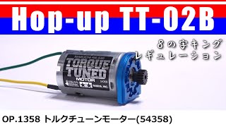 RS-540 トルクチューンモーター(TORQUE-TUNED MOTOR) Op.1358 (54358)/ Hop up TT-02B 10 Upgrades TAMIYA【COMO's RC】