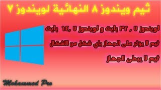 حلقة 16/ثيم ويندوز 8 النهائية لويندوز 7 Windows 8 theme for windows