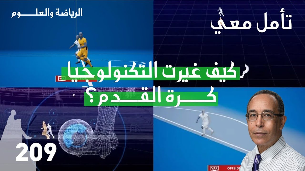 كيف غيّرت التكنولوجيا كرة القدم؟ ⚽️