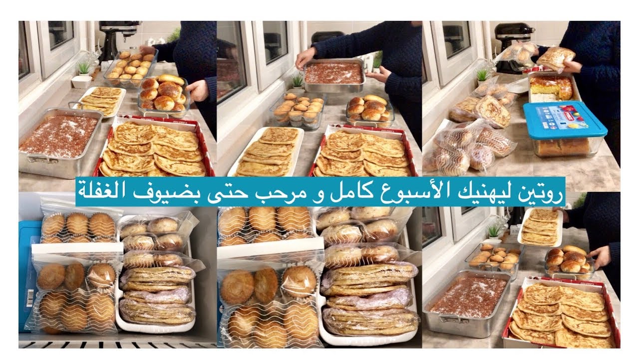 روتين ليهنيك الأسبوع كامل و مرحب حتى بضيوف الغفلة😜مادلين إسباني هشيش رائع و المزيييد