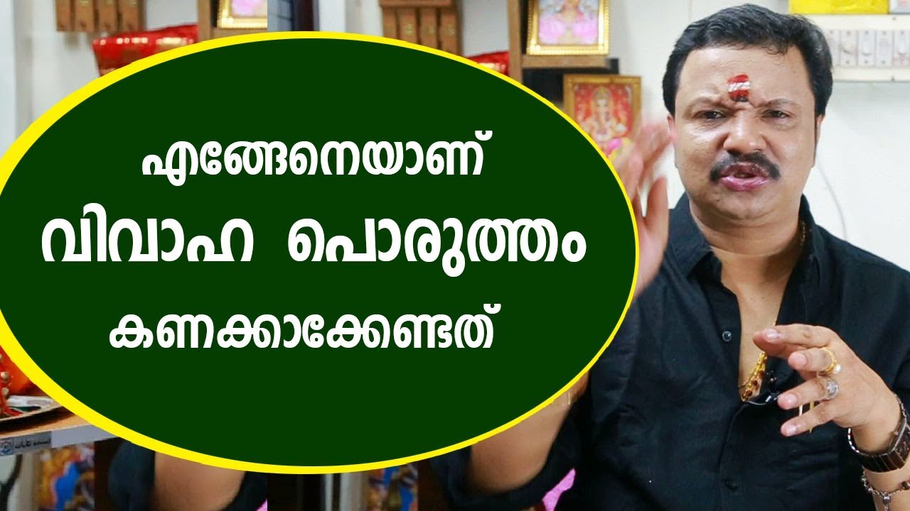 എങ്ങേനെയാണ് വിവാഹപൊരുത്തം കണക്കാക്കേണ്ടത് | Vivaha Porutham | Malayalam  Astrology