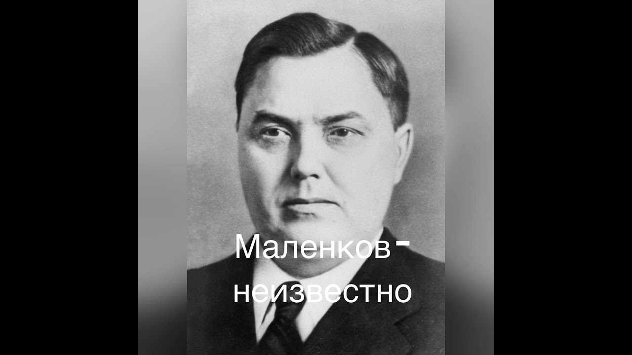 Председатель совета министров ссср 1955. Маленков председатель совета министров СССР. Маленков 1953–1955.