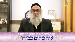 הרב ברוך זרובבל | שיעור בספרי רבי נחמן מברסלב ליקוטי הלכות  | נושא השיעור: איה מקום כבודו